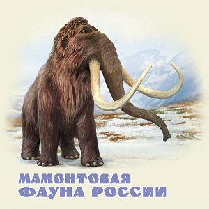 Россия, 2023, Мамонтовая Фауна. Доисторические Животные, буклет